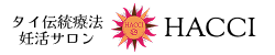 タイ伝統療法・妊活サロン ～ HACCI（チーウィットセラピー、カルサイネイザン、ジャップカサイ）
